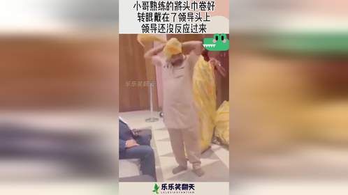 小哥熟练的将头巾卷好，转眼戴在了领导头上，领导还没反应过来！