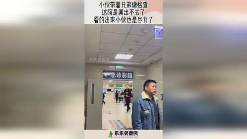 小伙带着兄弟做检查，这院是真出不去了，看出来小伙也是尽力了！