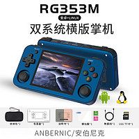 ANBERNIC安伯尼克RG353Mlinux/安卓触碰双系统开源掌机铝合金霍尔摇杆街机掌上游戏机 蓝色 RG353M 16G标配