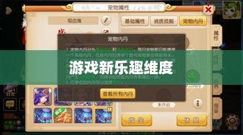 手游宠物购买系统，开启游戏新乐趣的维度