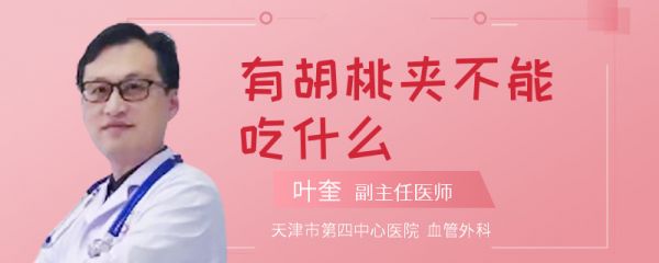 有胡桃夹不能吃什么