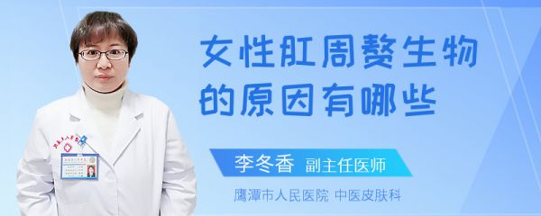 女性肛周赘生物的原因有哪些