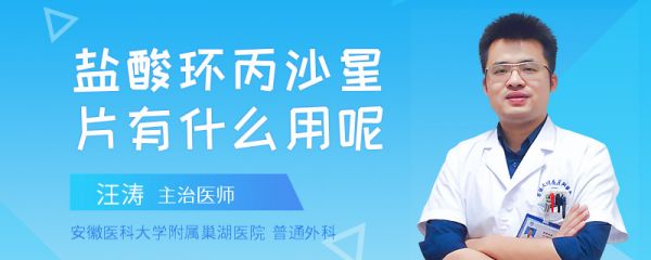 盐酸环丙沙星片有什么用呢
