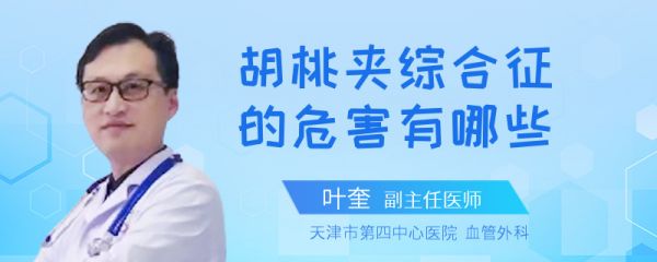 胡桃夹综合征的危害有哪些
