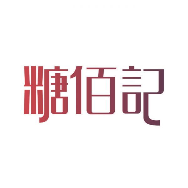 糖佰记