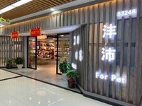 浙江沣沛宠物用品有限公司