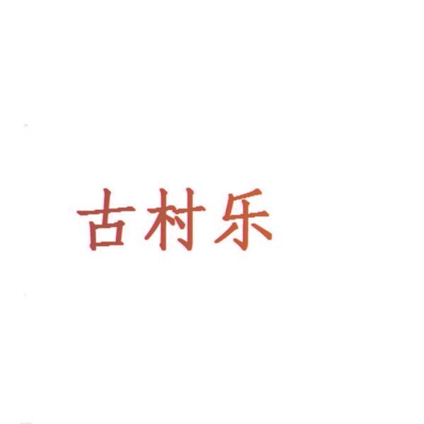 古村乐