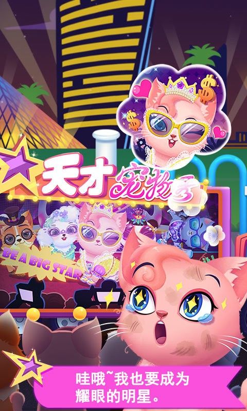 天才宠物秀官方版
