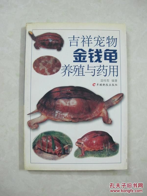 吉祥宠物金钱龟养殖与药用（一版一印、中国精品书、中国绝版书）