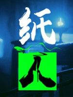 纸人最新版