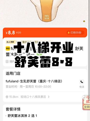 十八梯开业舒芙蕾8.8
