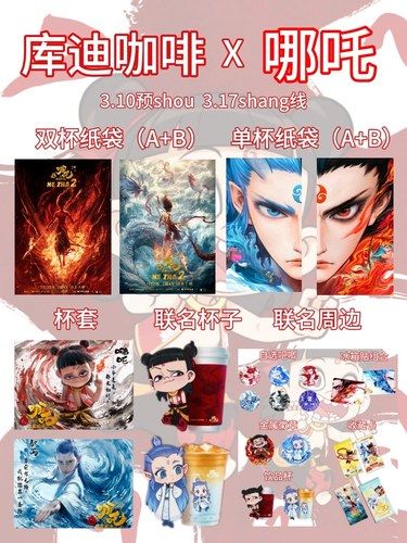 库迪X哪吒2 周边攻略来啦！谁还不知道！！！