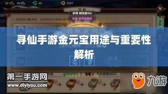 寻仙手游金元宝用途与重要性解析
