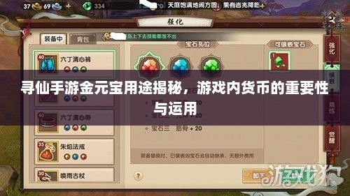 寻仙手游金元宝用途揭秘，游戏内货币的重要性与运用