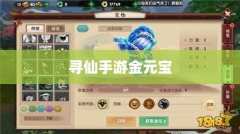 寻仙手游金元宝用途揭秘，游戏内货币的重要性与运用