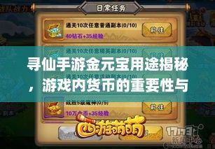 寻仙手游金元宝用途揭秘，游戏内货币的重要性与运用