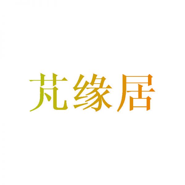 芃缘居