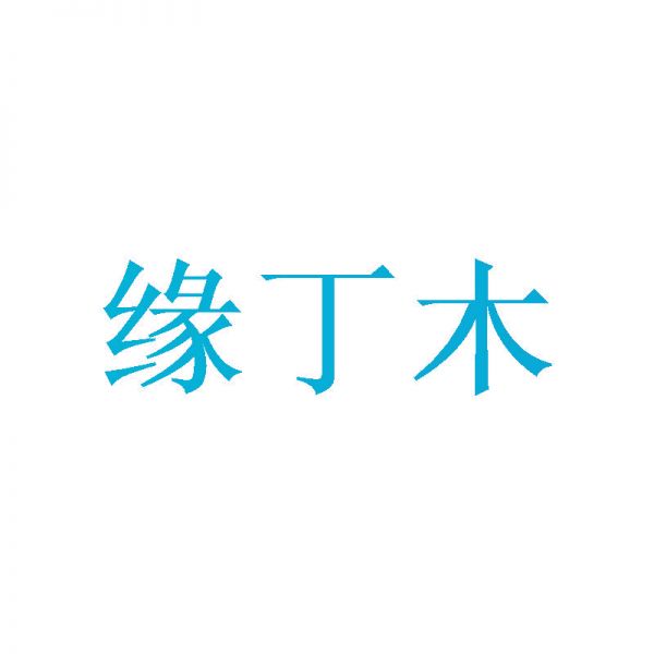 缘丁木