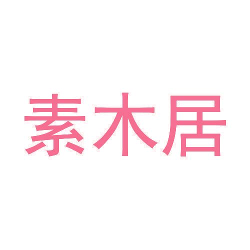 素木居