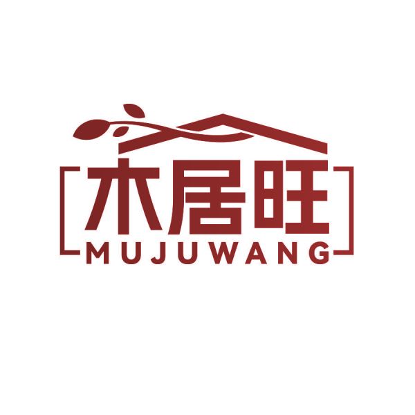 木居旺
