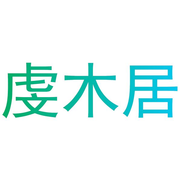 虔木居