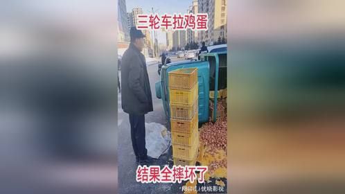 三轮车拉鸡蛋，结果全摔坏了！