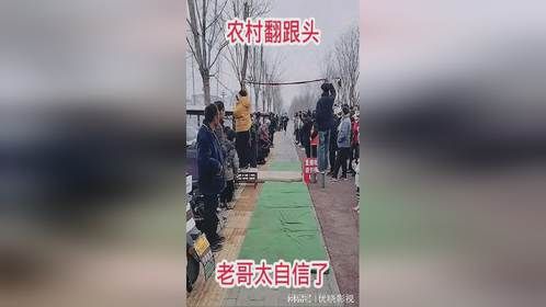 农村翻跟头，老哥太自信了！