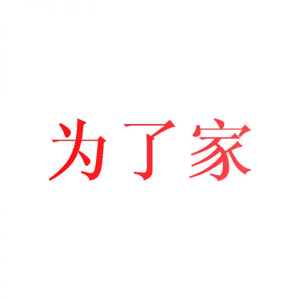 为了家