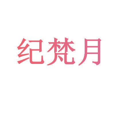 纪梵月
