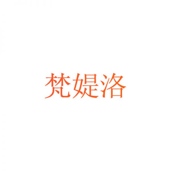 梵媞洛