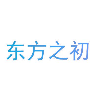东方之初