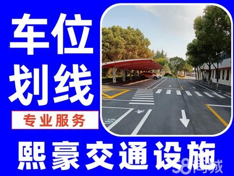 熙豪道路划线标线交通设施·专业路面划线施工队画线丨停车位厂区市政道路丨马路热熔划线丨交通标志划线