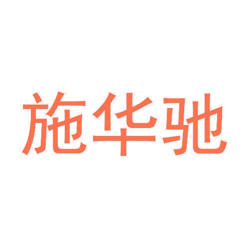 施华驰