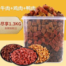 憨憨宠 狗零食狗狗零食磨牙训练宠物零食泰迪比熊金毛鸡肉鸭肉牛肉干肉粒宠物食品 三拼肉粒桶1.3kg