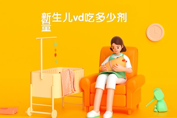 新生儿vd吃多少剂量-58同城