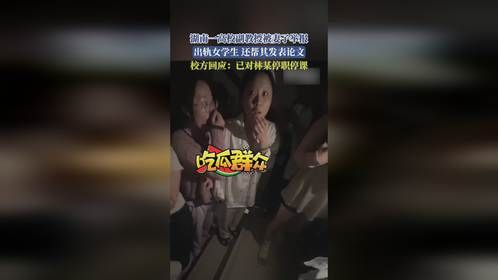 湖南一高校副教授被妻子举报，出轨女学生，还帮其发表论文，校方回应：已对林某停职停课