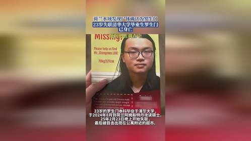 荷兰水域发现尸体确认为罗生门，23岁失联清华大学毕业生罗生门已身亡，死因仍在调查中