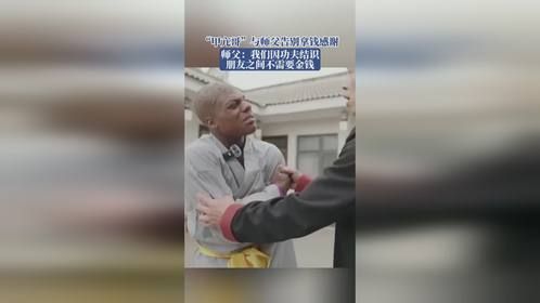 “甲亢哥”与师父告别拿钱感谢，师父：我们因功夫结识，朋友之间不需要金钱