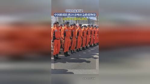 中国力量来了！中国救援队携20余吨应急救援物资，赴缅甸实施国际救援