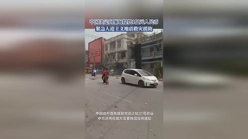 中国决定向缅甸提供1亿元人民币，紧急人道主义地震救灾援助