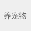 养宠物