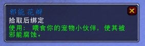 魔兽6.2新玩具完美之花 邪能腐蚀你的小宠物