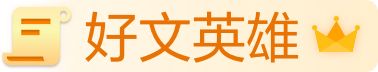 好文英雄(王者)