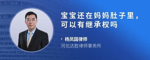 宝宝还在妈妈肚子里，可以有继承权吗
