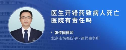 医生开错药致病人死亡医院有责任吗