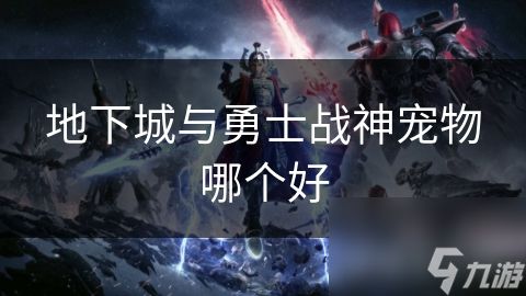 地下城与勇士战神宠物哪个好