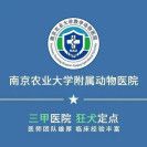 南京农业大学动物医院-医院LOGO