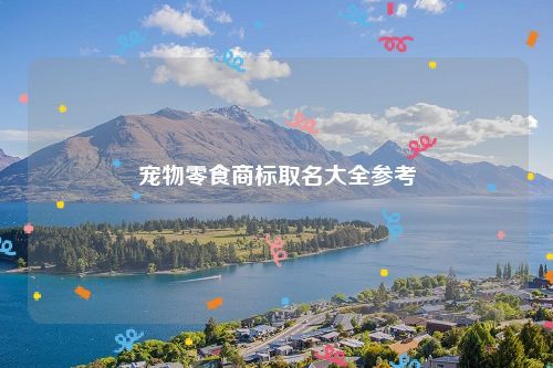 宠物零食商标取名大全参考