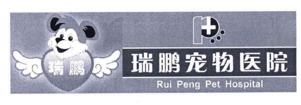 瑞鹏；瑞鹏宠物医院;RUI PENG PET HOSPITAL