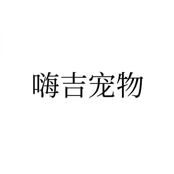 嗨吉宠物